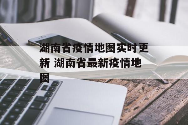 湖南省疫情地图实时更新 湖南省最新疫情地图